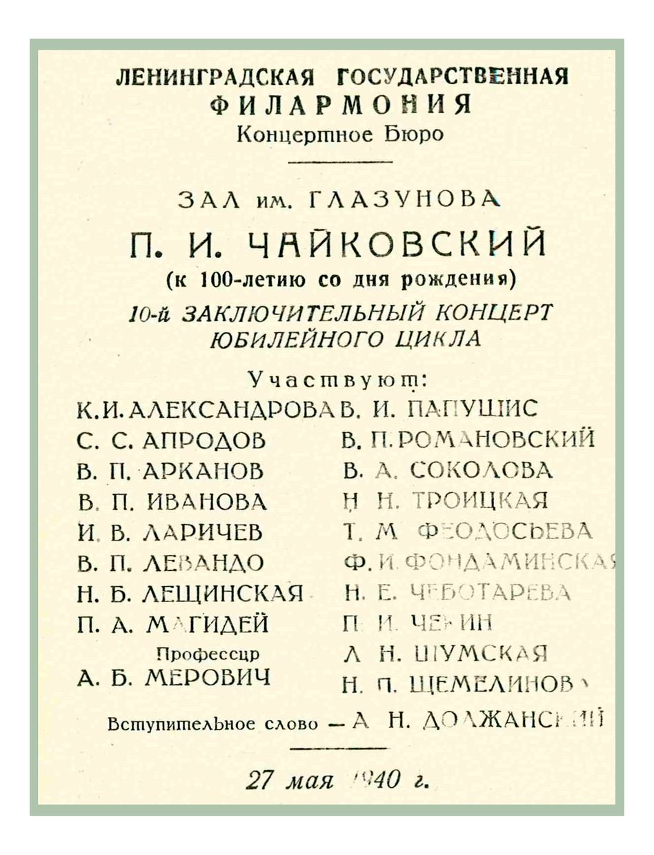 Концерт из камерных произведений П. И. Чайковского